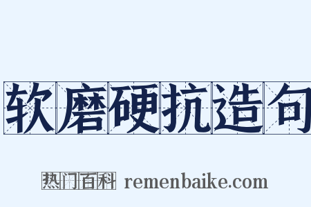 软磨硬抗造句是什么意思的图片